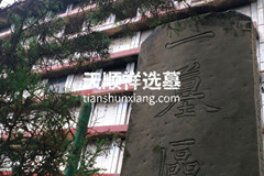 重庆龙居山陵园价格起步是8800元,价格表最新一览？