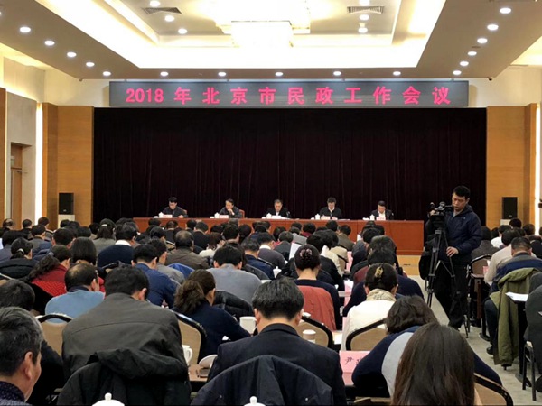 北京市民政局召开2018年民政工作会议现场照片