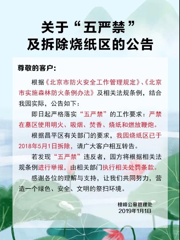 桃峰陵园五严禁公告