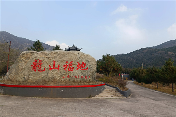 龙山福地