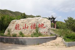 龙山福地