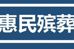 以惠民殡葬为契机,固殡葬改革之成果