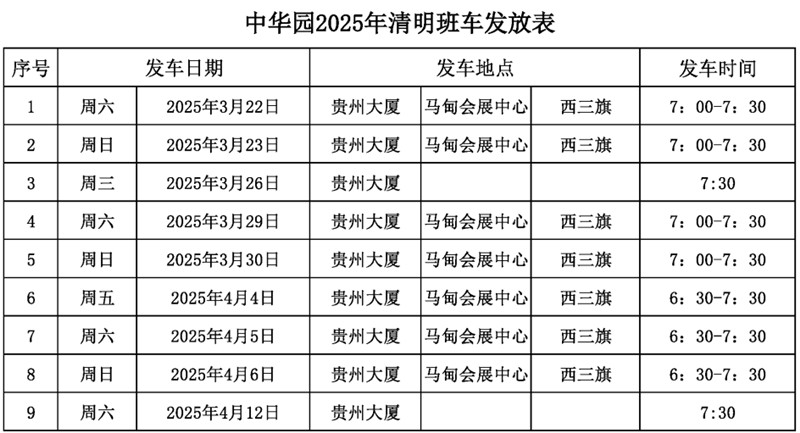 清明班车表